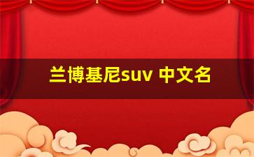 兰博基尼suv 中文名